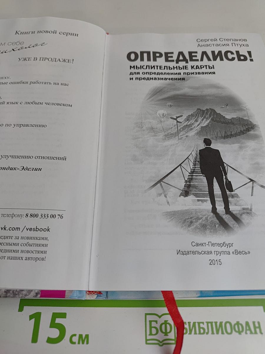 Определись! Мыслительные карты для определения призвания и предназначения