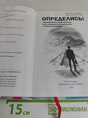 Определись! Мыслительные карты для определения призвания и предназначения