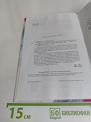 Определись! Мыслительные карты для определения призвания и предназначения