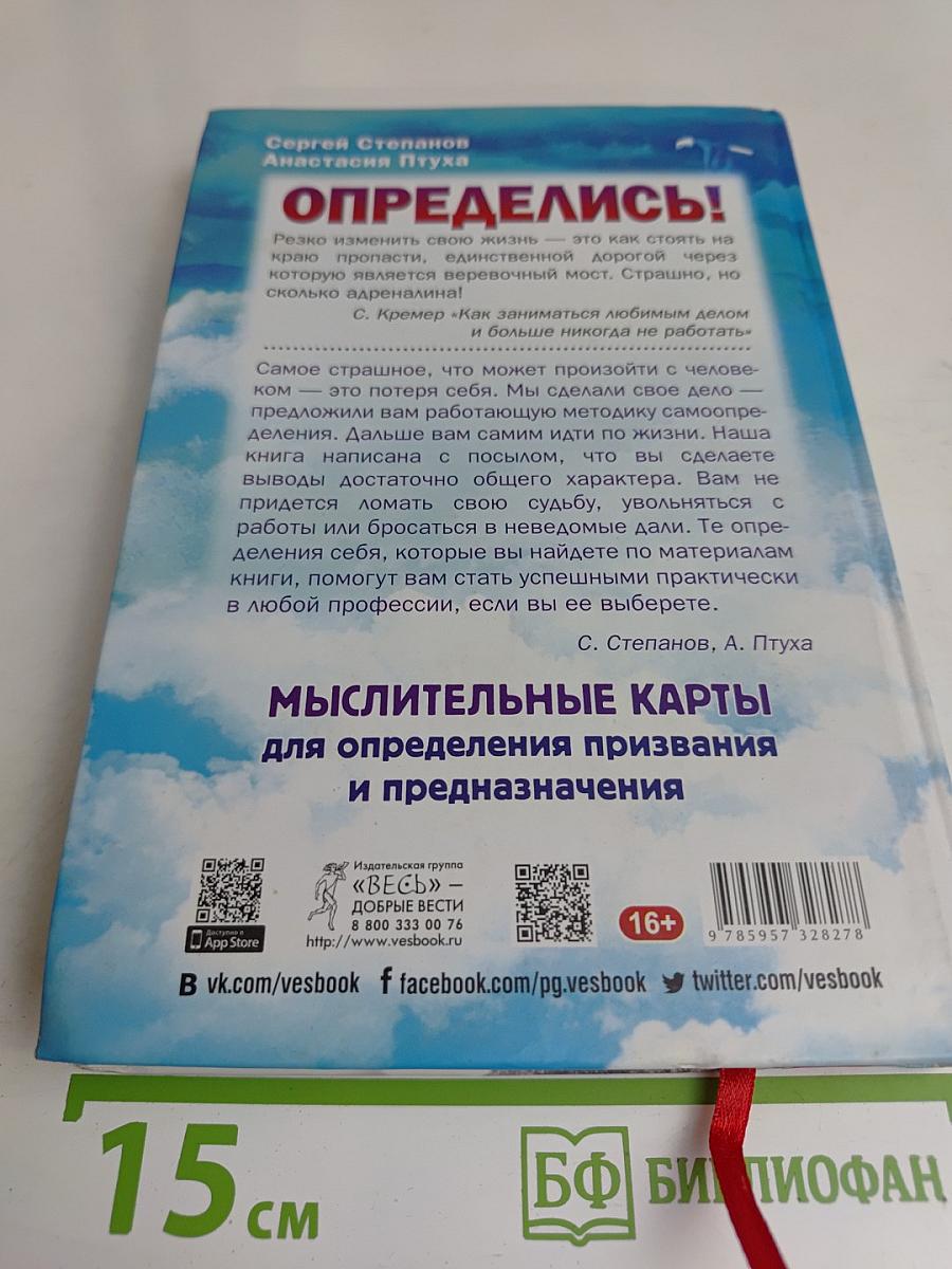 Определись! Мыслительные карты для определения призвания и предназначения