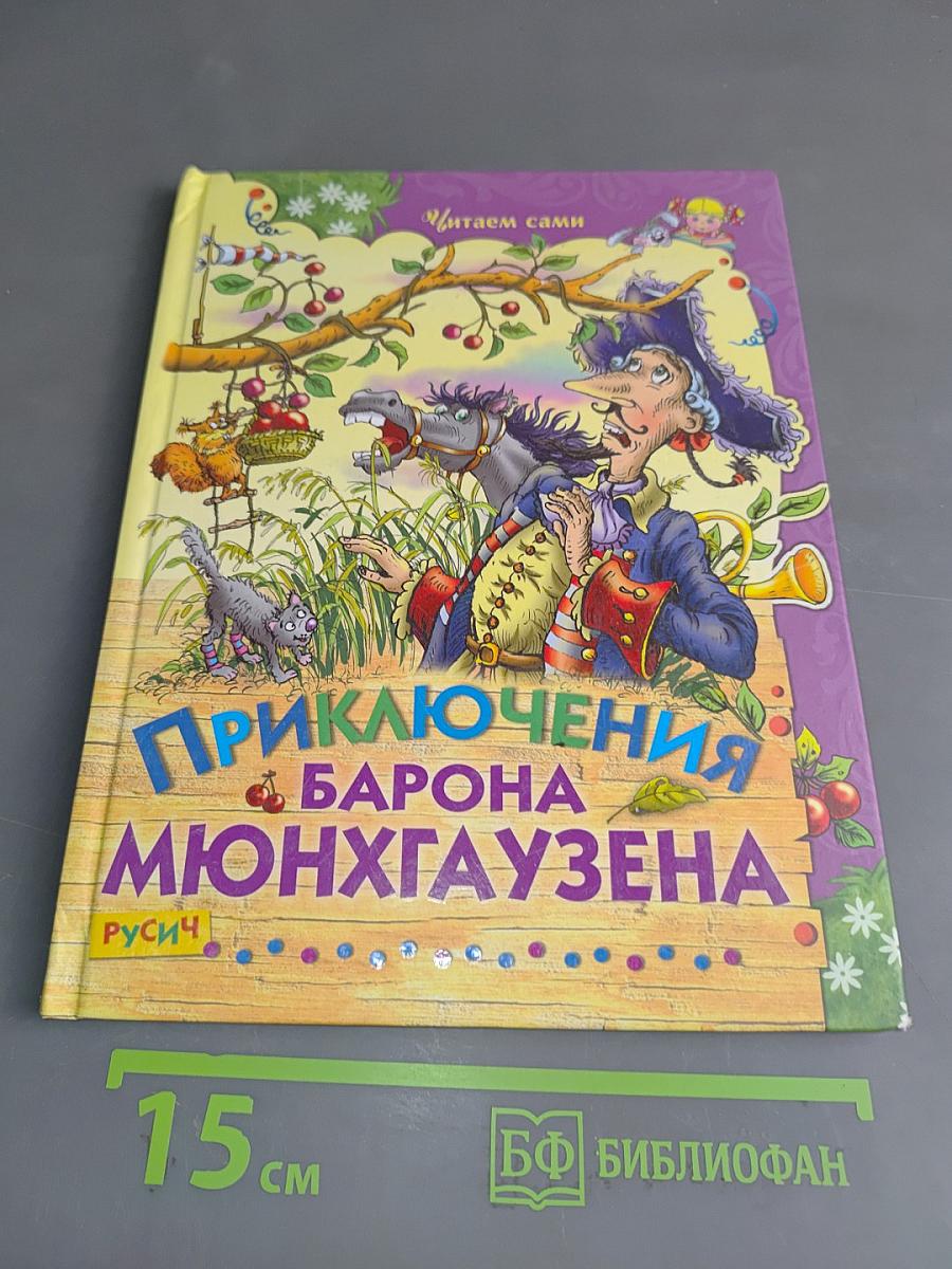 Приключения барона Мюнхгаузена