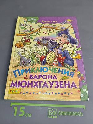 Приключения барона Мюнхгаузена