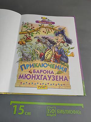 Приключения барона Мюнхгаузена