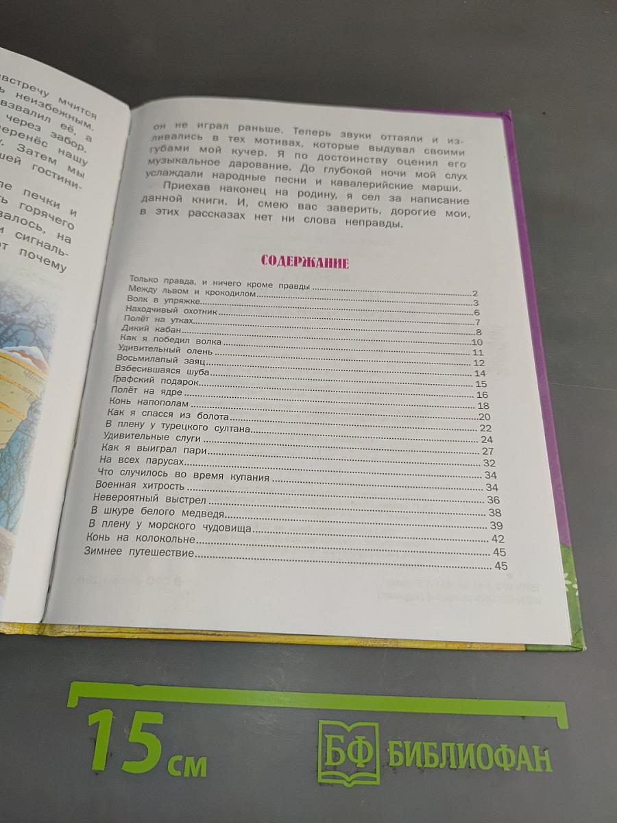 Приключения барона Мюнхгаузена