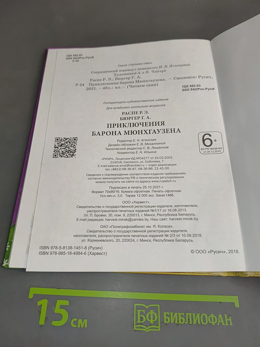 Приключения барона Мюнхгаузена