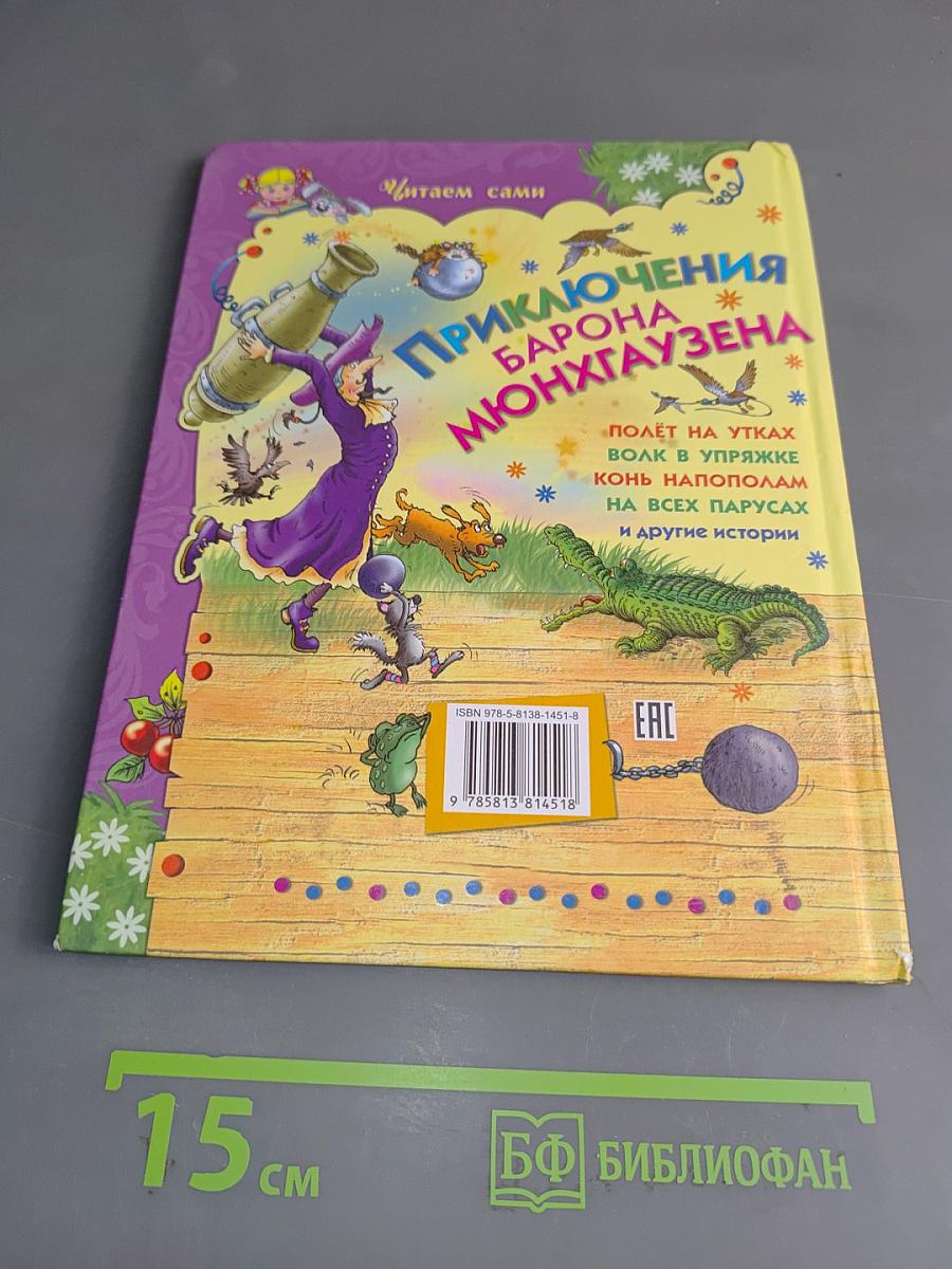 Приключения барона Мюнхгаузена