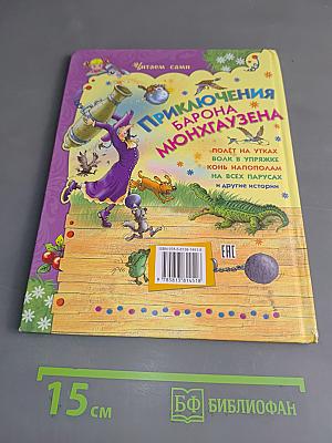 Приключения барона Мюнхгаузена