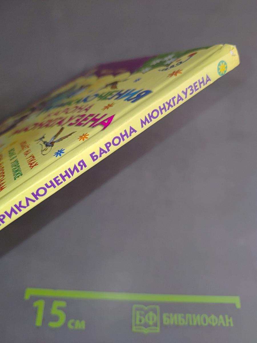 Приключения барона Мюнхгаузена
