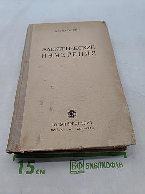 Электрические измерения. Общий курс