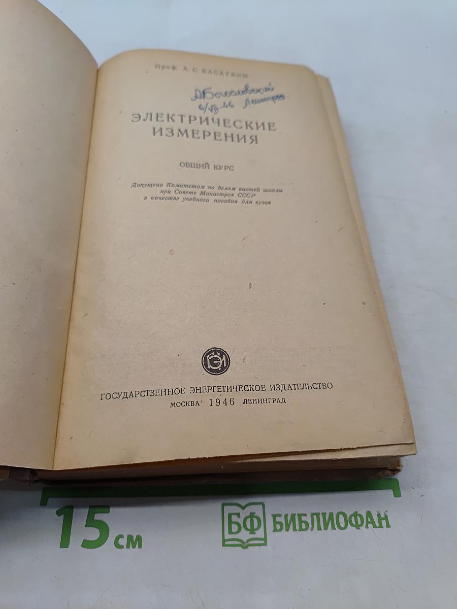 Электрические измерения. Общий курс