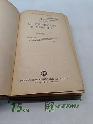 Электрические измерения. Общий курс