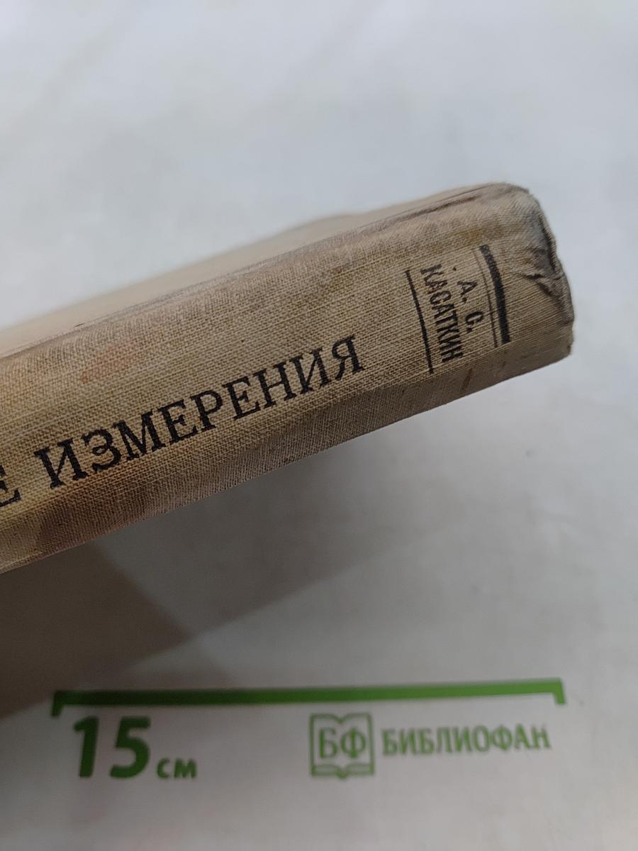 Электрические измерения. Общий курс