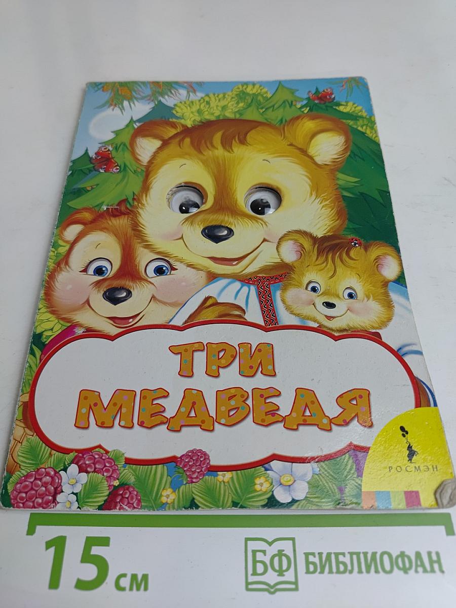 Три медведя