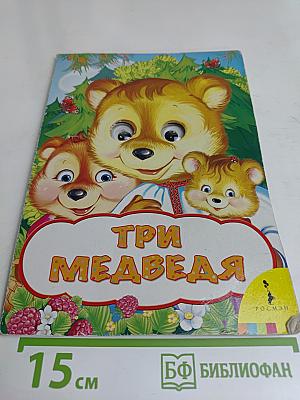 Три медведя