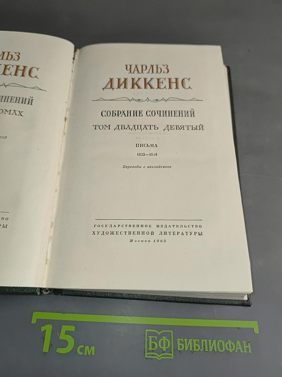 Собрание сочинений. Том двадцать девятый. Письма 1833-1854
