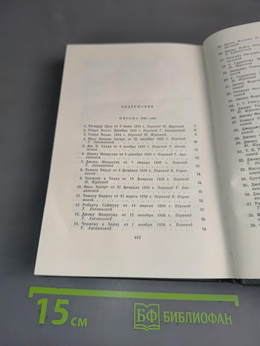 Собрание сочинений. Том двадцать девятый. Письма 1833-1854