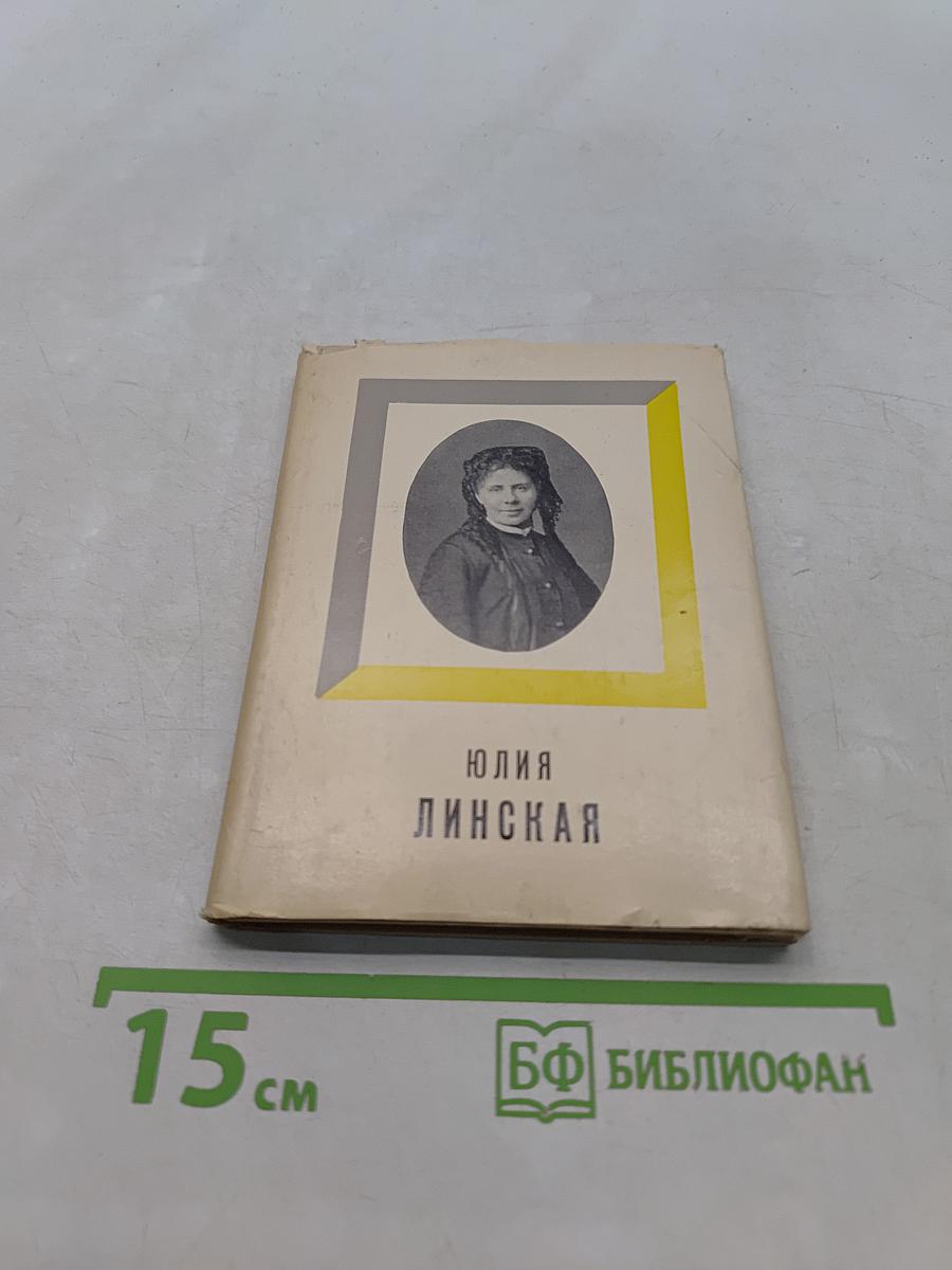 Юлия Липская