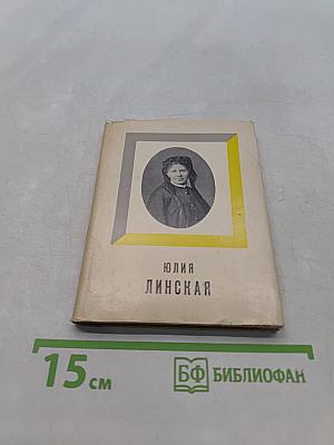 Юлия Липская