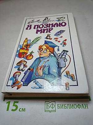 Я познаю мир. Медицина