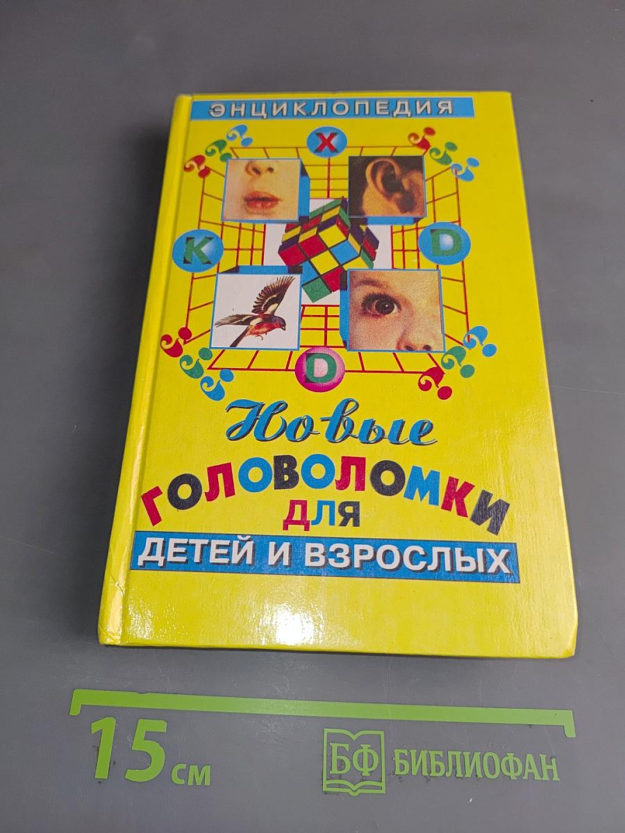 Новые головоломки для детей и взрослых