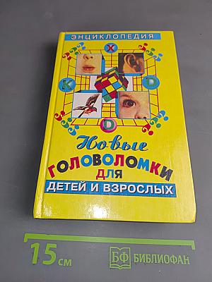 Новые головоломки для детей и взрослых