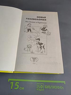 Новые головоломки для детей и взрослых