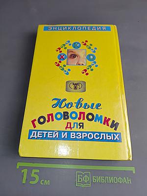 Новые головоломки для детей и взрослых
