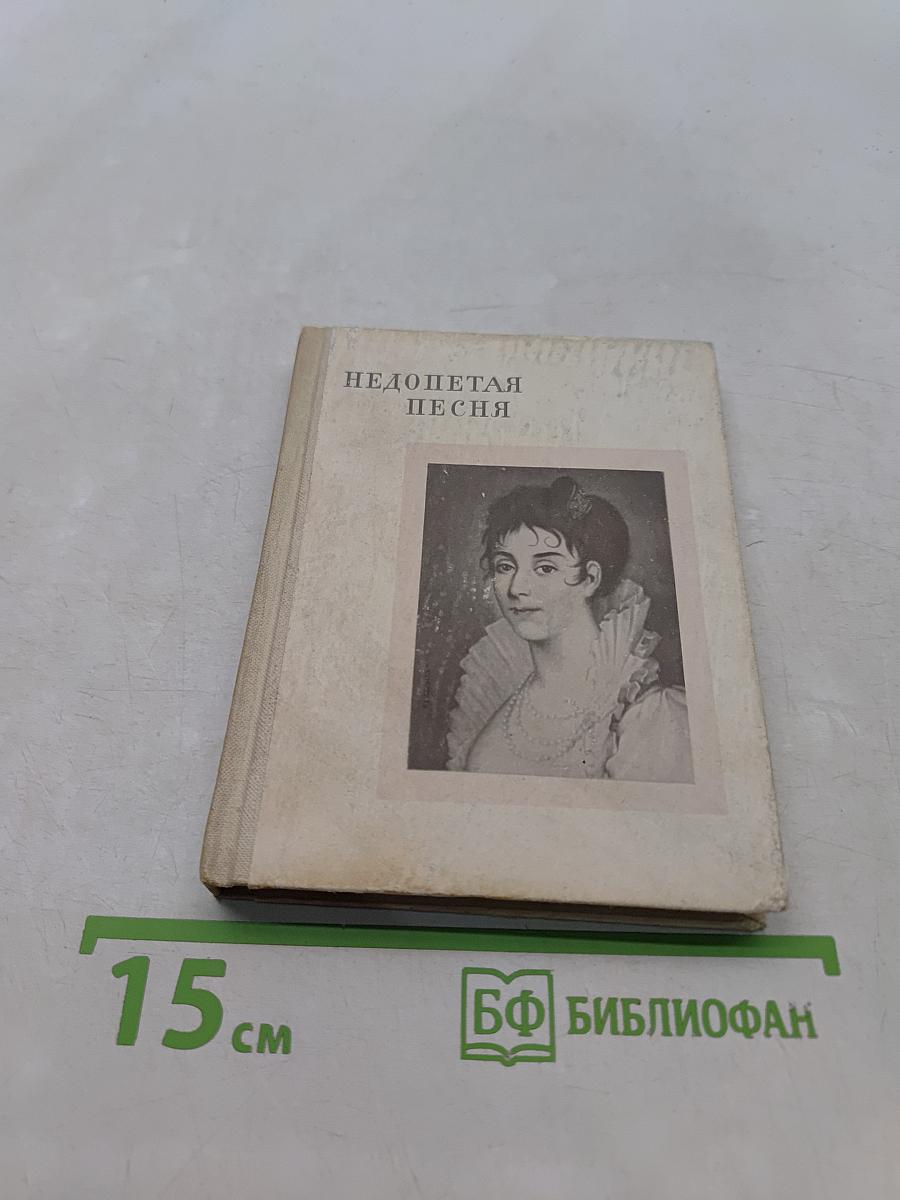 Недопетая песня