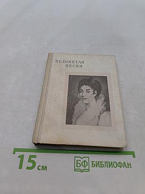 Недопетая песня