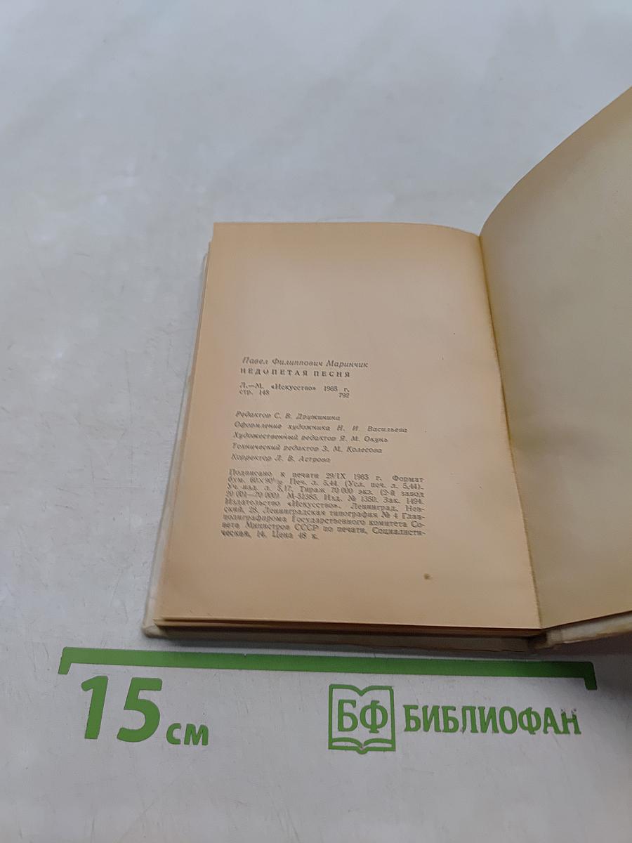 Недопетая песня