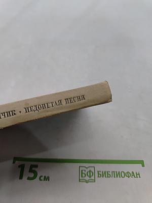 Недопетая песня