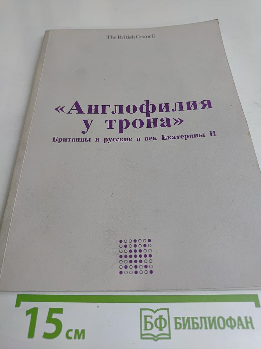 Англофилия у трона: Британцы и русские в век Екатерины II