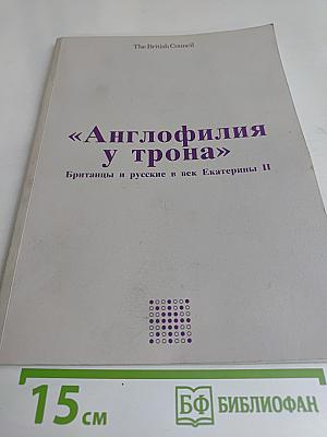 Англофилия у трона: Британцы и русские в век Екатерины II