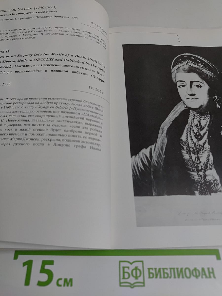 Англофилия у трона: Британцы и русские в век Екатерины II