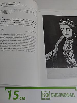 Англофилия у трона: Британцы и русские в век Екатерины II