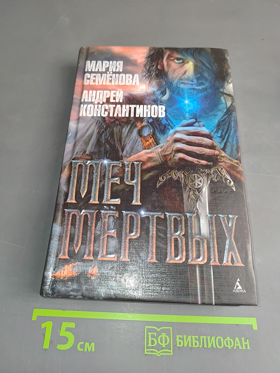 Меч мертвых