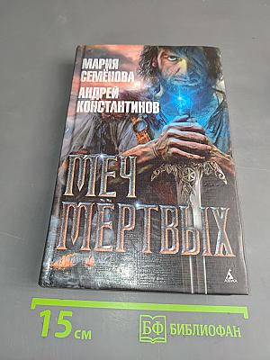 Меч мертвых