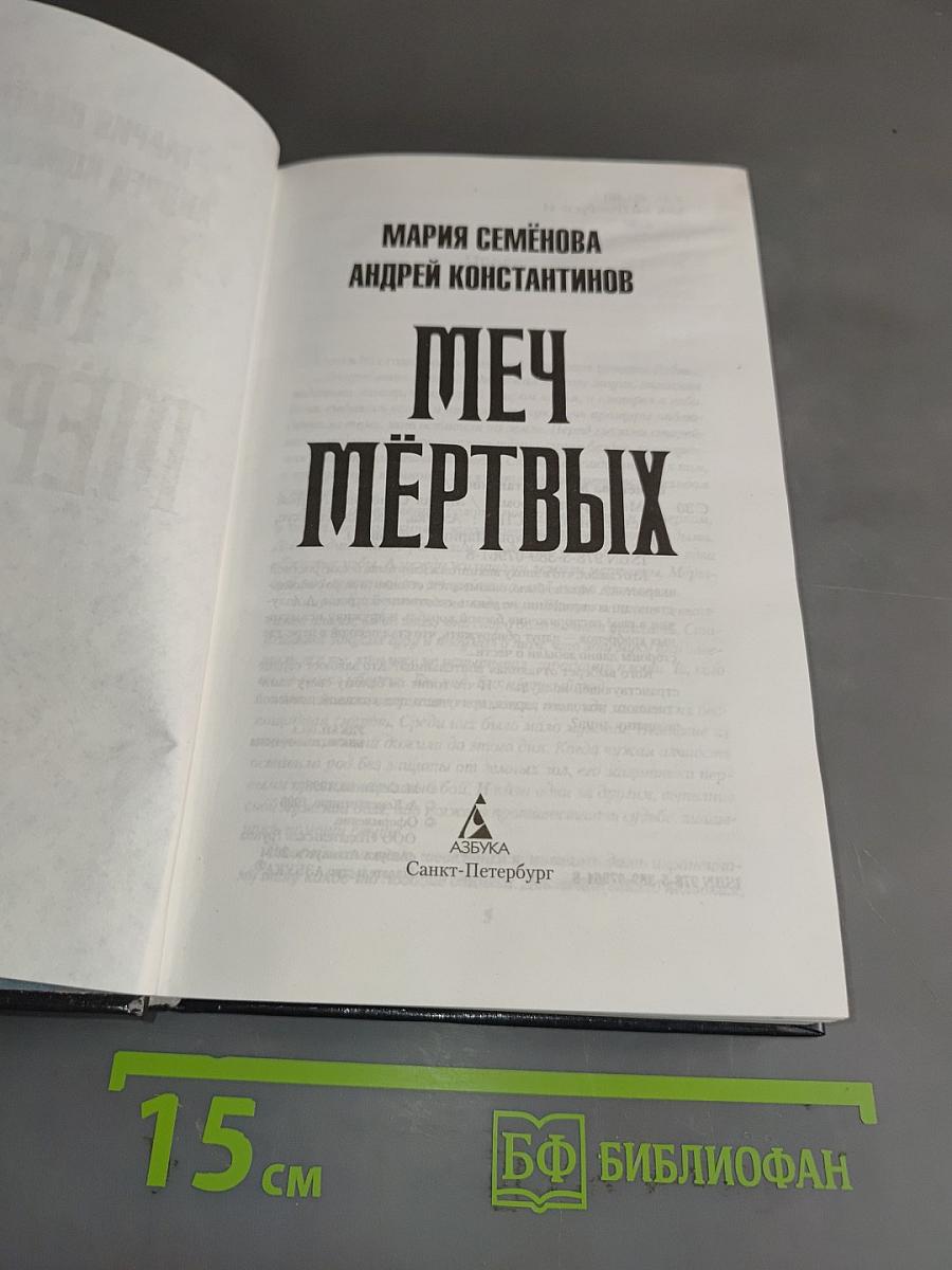 Меч мертвых