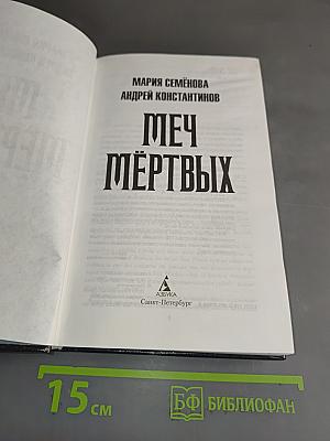 Меч мертвых