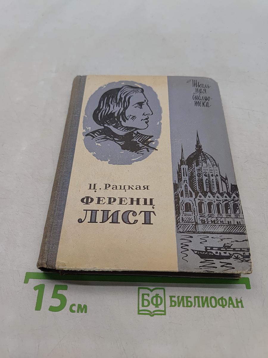 Ференц Лист