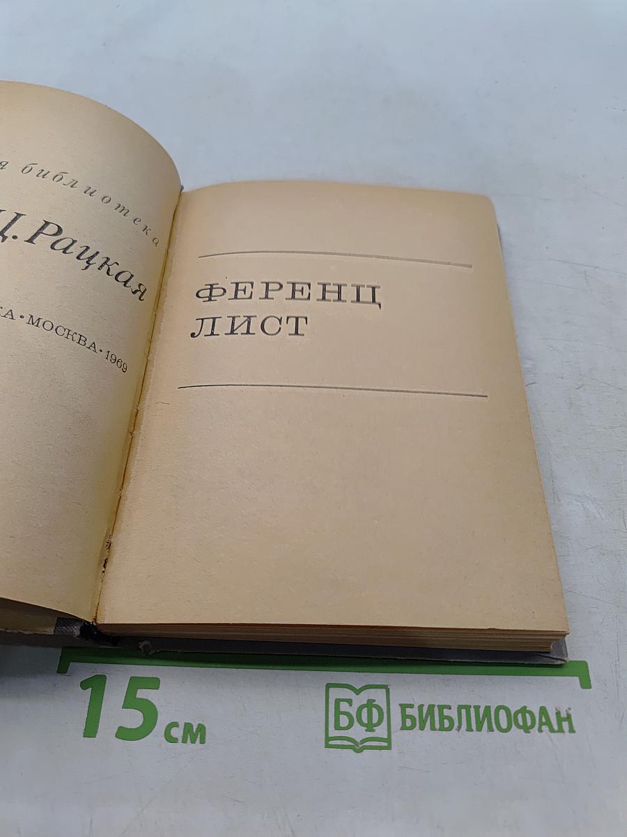 Ференц Лист