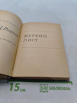 Ференц Лист