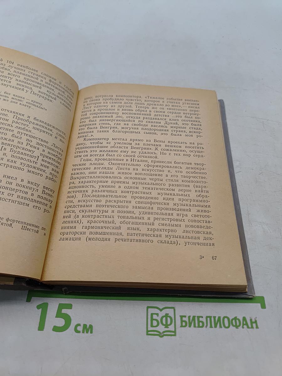 Ференц Лист