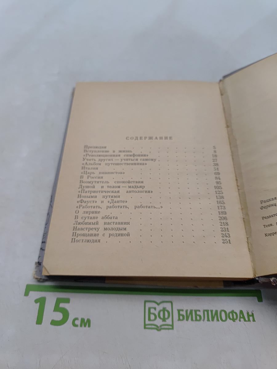 Ференц Лист