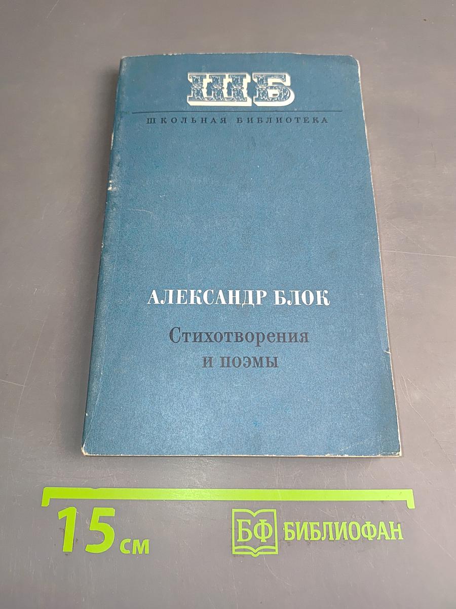 Стихотворения и поэмы