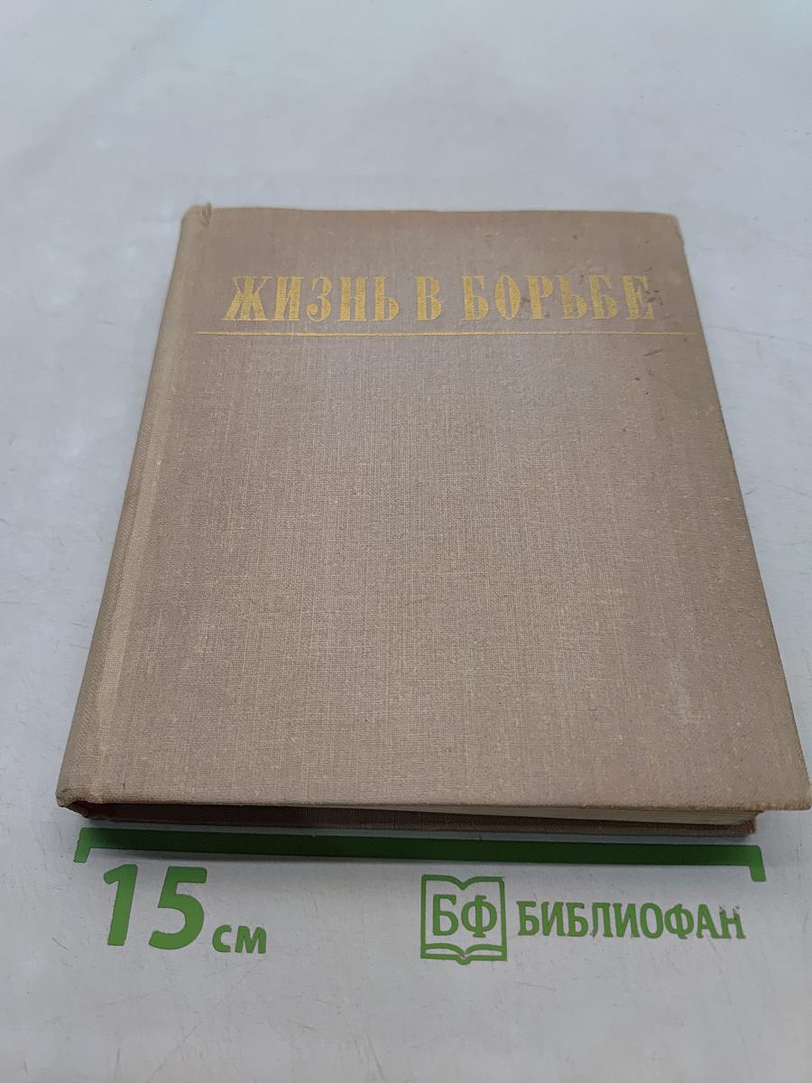 Жизнь в борьбе