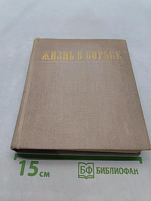 Жизнь в борьбе