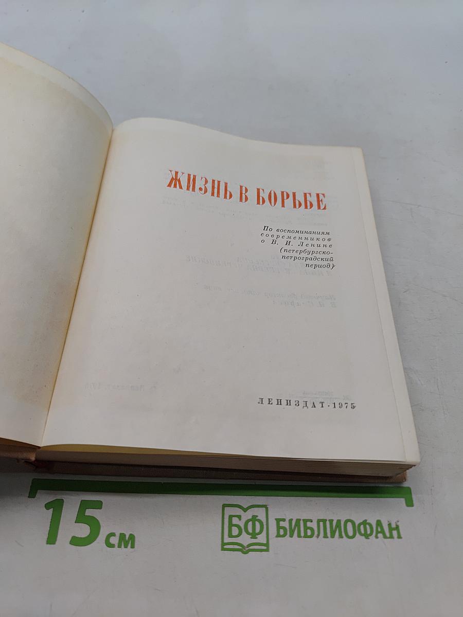 Жизнь в борьбе