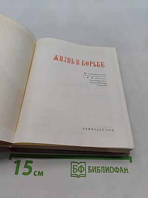 Жизнь в борьбе