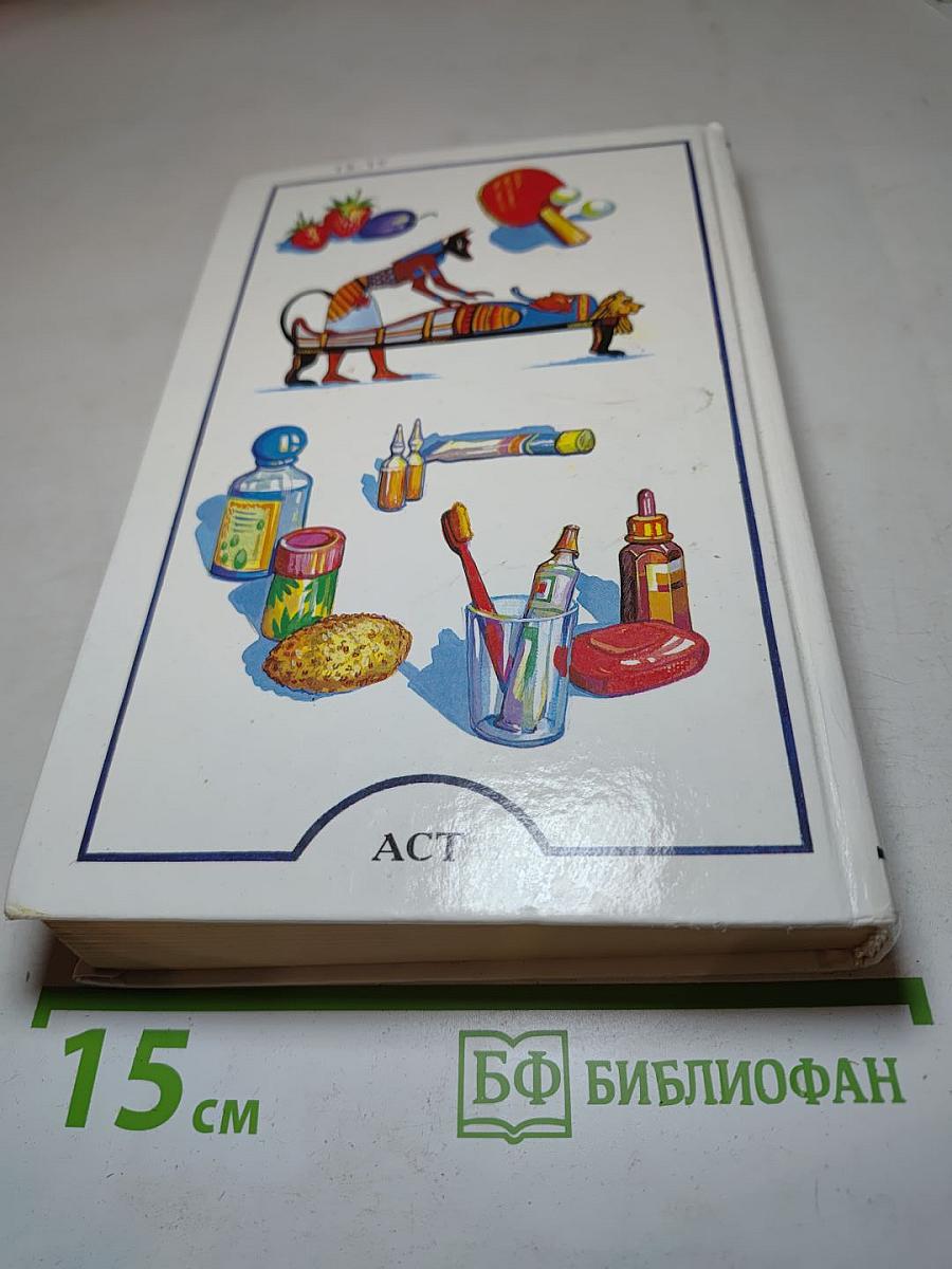 Я познаю мир. Медицина